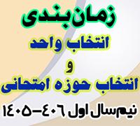 خدمات آموزشی: ز (3) زمان‌بندی و ضوابط انتخاب واحد و انتخاب حوزه امتحان نیم‌سال اول 406-1405