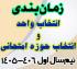 خدمات آموزشی: ز (3) زمان‌بندی و ضوابط انتخاب واحد و انتخاب حوزه امتحان نیم‌سال اول 406-1405