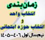 خدمات آموزشی: ز (3) زمان‌بندی و ضوابط انتخاب واحد و انتخاب حوزه امتحان نیم‌سال اول 406-1405