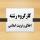 برگزاری کمیسیون تخصصی گرایش اخلاق و تربیت اسلامی در اردکان