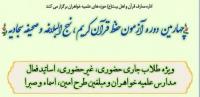  آزمون حفظ قرآن کریم، نهج البلاغه و صحیفه سجادیه 