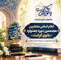 درخشش دونفراز طلاب حوزه علمیه فاطمهالزهرا(علیهاالسلام ) در هجدهمین دوره جشنواره بانوی کرامت
