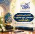 درخشش دونفراز طلاب حوزه علمیه فاطمه‌الزهرا(علیهاالسلام ) در هجدهمین دوره جشنواره بانوی کرامت