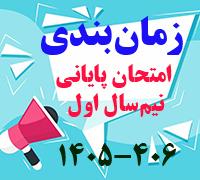 امتحانات: ز (4) زمان‎بندی امتحان پایانی نیم‎سال اول 406-1405