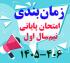 امتحانات: ز (4) زمان‎بندی امتحان پایانی نیم‎سال اول 406-1405