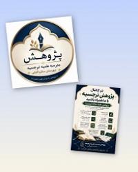 کانال پژوهش مدرسه علمیه نرجسیه شهرستان سنقر؛ بستری برای آموزش و توانمندسازی پژوهشی طلاب