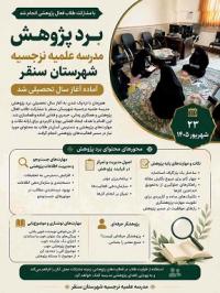 برد پژوهش مدرسه علمیه نرجسیه شهرستان سنقر آماده آغاز سال تحصیلی شد