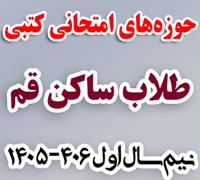 خدمات آموزشی: ز (5) نکته‌ای در خصوص انتخاب حوزه امتحان کتبی نیم‌سال اول 406-1405 - طلاب ساکن استان قم 