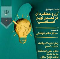 نشست علمی  با موضوع زن و عملکرد آن در تمدن نوین اسلامی