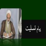 مدیر حوزه علمیه خواهران یزد درگذشت استاد و عضو گروه علمی را تسلیت گفت
