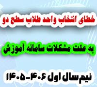 خدمات آموزشی: ز (6) خطای انتخاب واحد طلاب سطح دو به علت مشکل سامانه آموزش نیم‌سال اول 406-1405