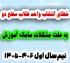 خدمات آموزشی: ز (6) خطای انتخاب واحد طلاب سطح دو به علت مشکل سامانه آموزش نیم‌سال اول 406-1405