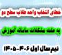 خدمات آموزشی: ز (6) خطای انتخاب واحد طلاب سطح دو به علت مشکل سامانه آموزش نیم‌سال اول 406-1405
