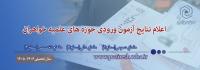 اعلام نتایج آزمون ورودی حوزه های علمیه خواهران