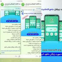 معرفی نرم افزار جامع الاحادیث همراه