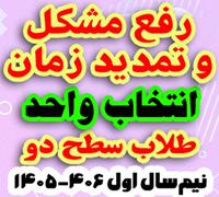 خدمات آموزشی: ز (7) رفع مشکل و تمدید زمان انتخاب واحد طلاب سطح دو ـ نیم‌سال اول 406-1405