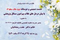 اصفهان/ موسسه آموزش عالی فاطمه الزهرا سلام الله علیها/ اصفهان/ برگزاری نشست ویژه طلاب سطح 3