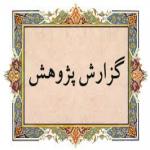 بررسی طرح های پایان نامه گرایش امامت در مدرسه علمیه تخصصی امام حسین (ع) یزد