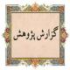 بررسی طرح های پایان نامه گرایش امامت در مدرسه علمیه تخصصی امام حسین (ع) یزد
