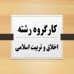 برگزاری کارگروه تخصصی گرایش اخلاق و تربیت اسلامی مدرسه علمیه تخصصی فاطمه الزهرا(س) اردکان 