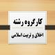 برگزاری کارگروه تخصصی گرایش اخلاق و تربیت اسلامی مدرسه علمیه تخصصی فاطمه الزهرا(س) اردکان 