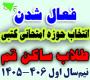 خدمات آموزشی: ز (8) فعال‌سازی انتخاب حوزه امتحان کتبی نیم‌سال اول 406-1405 - طلاب ساکن استان قم