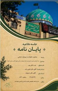 جلسه دفاعیه سطح3 رشته مشاوره خانواده با رويكرد اسلامي