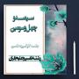 برگزاری سیصد و چهل و سومین جلسه کارگروه علمی مرکز آموزش‌های غیرحضوری