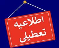 تعطیلی مرکز آموزش‌های غیرحضوری - چهارشنبه 1 مهر 1405
