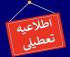 تعطیلی مرکز آموزش‌های غیرحضوری - چهارشنبه 1 مهر 1405