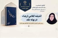  مصاحبه/گفتگوی اختصاصی با سرکار خانم نجمه رضوی کوشکی، نویسنده کتاب «اندیشه کلامی ارجاء در بوته نقد» 