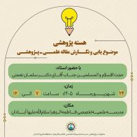 نخستین کارگاه هسته پژوهشی،مدرسه علمیه تخصصی فاطمه الزهراء (سلام الله علیها) آبادان