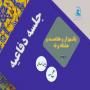 برگزاری یک هزار و هفتصد و هشتاد و نهمین جلسه دفاعیه پایان نامه سطح سه