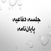 دفاع پایان نامه «مستندات و قلمرو كاربرد قاعده ي فقهي بطلان كل عقد بتعذر الوفاء بمضمونه» برگزار شد