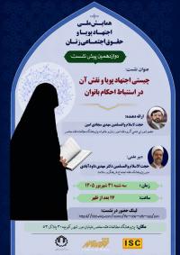 گلستان-دوازدهمین پیش نشست علمی همایش ملی اجتهاد پویا و حقوق اجتماعی زن را با عنوان « اجتهاد پویا و نقش آن در استنباط احکام بانوان » 