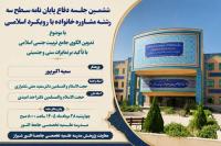 برگزاری ششمین جلسه دفاع پایان نامه سطح سه رشته مشاوره خانواده با رویکرد اسلامی مدرسه علمیه تخصصی جامعة النور شیراز