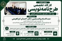 برگزاری دومین جلسه کارگاه تخصصی «طرح‌نامه‌ نویسی» ویژه طلاب سطح چهار رشته تفسیر تطبیقی 