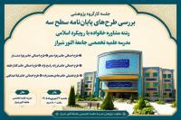 برگزاری جلسه تخصصی کارگروه پژوهشی ارزیابی طرح‌های پایان‌نامه‌های سطح سه رشته «مشاوره خانواده با رویکرد اسلامی» مدرسه علمیه تخصصی جامعة‌ النور شیراز