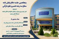 برگزاری پنجاهمین جلسه دفاع از پایان‌نامه سطح سه رشته تفسیر و علوم قرآنی  مدرسه علمیه تخصصی جامعة‌ النور شیراز
