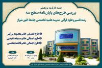 برگزاری جلسه تخصصی کارگروه پژوهشی ارزیابی طرح‌های پایان‌نامه‌های سطح سه رشته «تفسیر و علوم قرآنی» در مدرسه علمیه تخصصی جامعة‌ النور شیراز 