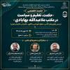 برگزاری نشست تخصصی «حکمت، تعلیم و سیاست در مکتب ملاعبدالله بهابادی» در یزد