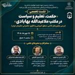 برگزاری نشست تخصصی «حکمت، تعلیم و سیاست در مکتب ملاعبدالله بهابادی» در یزد