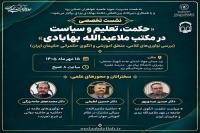 برگزاری نشست تخصصی «حکمت، تعلیم و سیاست در مکتب ملاعبدالله بهابادی» در یزد