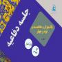 برگزاری یک هزار و هفتصد و نود و چهارمین جلسه دفاعیه پایان نامه سطح سه