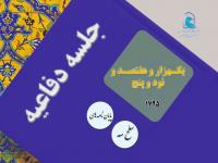 برگزاری یک هزار و هفتصد و نود و پنجمین جلسه دفاعیه پایان نامه سطح سه