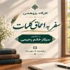 کارگاه سفر به اعماق کلمات جهت تبدیل کتابخوانی به یک عادت پایدار برگزار شد.