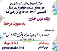 اطلاعیه ثبت‌نام درس خارج فقه و اصول سال تحصیلی 406-1405