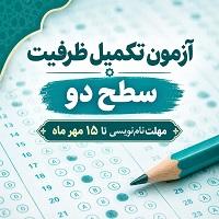 آزمون تکمیل ظرفیت سطح دو حوزه‌های علمیه خواهران ۲۰ مهرماه برگزار می‌شود