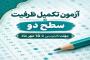 آزمون تکمیل ظرفیت سطح دو حوزه‌های علمیه خواهران ۲۰ مهرماه برگزار می‌شود