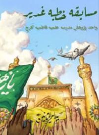 مسابقه «خطبه غدیر»